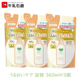 牛乳石鹸 カウブランド 無添加シャンプー うるおいケア 詰替 360ml 3個セット まとまる 枝毛 切れ毛 寝癖 アミノ酸 保湿