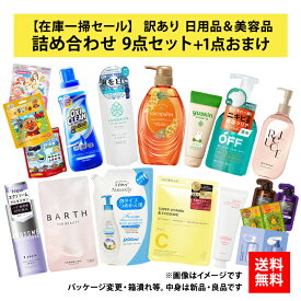 【111円割引★62時間限定クーポン配布中】訳あり 日用品 詰め合わせ 9点セット さらに1点おまけ 在庫処分 もったいない まだ買える 福袋 2026 アウトレット お試し 雑貨 美容 消耗品 福箱 送料無料 セール
