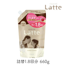 マー＆ミー Latte コンディショナー 詰替1.8回分 660g 1個 クラシエ ママ 子供 親子 ミルク ベーシックライン マーアンドミー マーミー レフィル 大容量