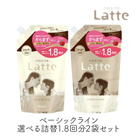 マー＆ミー Latte 選べる詰替1.8回分2袋セット シャンプー ＆ コンディショナー クラシエ ママ 子供 親子 ミルク ベーシックライン マーアンドミー マーミー レフィル 大容量