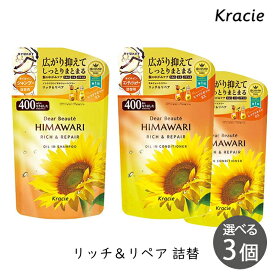クラシエ ディアボーテ ヒマワリ オイルインシャンプー＆コンディショナー リッチ＆リペア 400ml 詰替 選べる 3個 セット HIMAWARI himawari ひまわり シャンプー