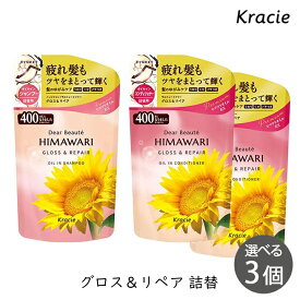 クラシエ ディアボーテ ヒマワリ オイルインシャンプー＆コンディショナー グロス＆リペア 400ml 詰替 選べる 3個 セット ひまわり HIMAWARI himawari シャンプー