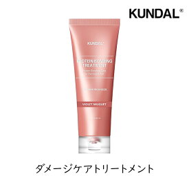 KUNDAL クンダル プロテイン ダメージケア トリートメント 250ml 1本 ボンディングトリートメント バイオレットミュゲ 香り サラサラ なめらか サロン帰り