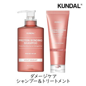 [国内発送]KUNDAL クンダル ダメージケア シャンプー ＆ トリートメント 1セット バイオレット ハーブ タンパク質ケア