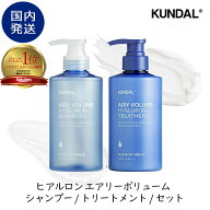 【国内発送】【クンダル 選べるボトル】クンダル ヒアルロン酸 エアリーボリュームシャンプー / トリート…