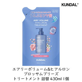KUNDAL クンダル　エアリーボリューム&ヒアルロン ブロッサムブリーズ トリートメント詰替 430ml 1個 植物由来 弱酸性 ノンシリコン アミノ酸 ヘアケア 頭皮ケア 詰め替え