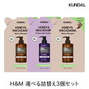 KUNDAL クンダル H&M ハニー＆マカダミア 選べる詰替え3個セット シャンプー トリートメント クンダルシャンプー クンダル詰め替え ダメージヘア 植物由来 低刺激 ノンシリコン KUNDAL