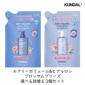 KUNDAL クンダル エアリーボリューム&ヒアルロン ブロッサムブリーズ 選べる詰替え2個セット 植物由来 弱酸性 ノンシリコン アミノ酸 ヘアケア 頭皮ケア 詰め替え