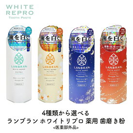 【最大111円割引★お買物マラソンクーポン配布中】LANBRAN ランブラン ホワイトリプロ 薬用 歯磨き粉 1個 ハミガキ粉 シトラスミント キンモクセイ カモミール ストレートティー 三和通商 卵殻由来 バイオアパタイト 医薬部外品