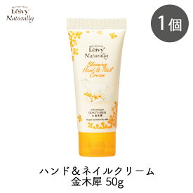 アクシス レイヴィー ハンド＆ネイルクリーム 金木犀 50g 1個 ヤギミルク ハンドクリーム ハンドケア きんもくせい 高保湿 ネイルケア パフューム プレゼント ギフト