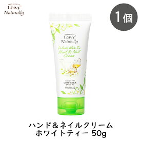 アクシス レイヴィー ハンド＆ネイルクリーム ホワイトティー 50g 1個 ヤギミルク ハンドクリーム ハンドケア 紅茶 べたつかない オフィス 高保湿 ネイルケア プレゼント ギフト