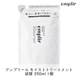 MD アンプリール ウォーターベール モイストヘアトリートメント 詰替 350g 1個 うるおい 保湿 ツヤ ダメージ補修 ヒートケア エルカラクトン しっとり まとまる