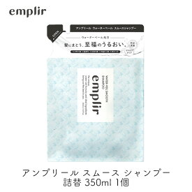 MD アンプリール ウォーターベール スムースシャンプー 詰替 350ml 1個 らさら ベタつかない 軽やかにまとまる ヘアケア シトラスペアブロッサムの香り