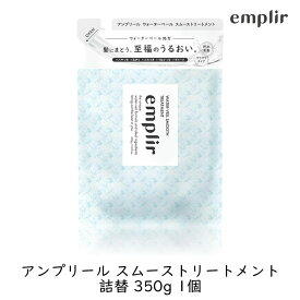 MD アンプリール ウォーターベール スムースヘアトリートメント 詰替 350g 1個 さらさら ベタつかない 軽やかにまとまる ヘアケア シトラスペアブロッサムの香り