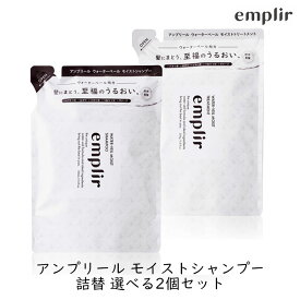 MD アンプリール ウォーターベール モイストシャンプー&トリートメント 詰替 選べる2個セット アミノ酸 保湿 補修成分 ナノセラミド うるおい ダメージケア