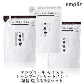 MD アンプリール ウォーターベール モイストシャンプー&トリートメント 詰替 選べる3個セット アミノ酸 保湿 補修成分 ナノセラミド うるおい ダメージケア