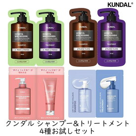 【最大400円割引★マラソンクーポン配布中】トライアル KUNDAL クンダル シャンプー&トリートメント 4種お試しセット パウチ 旅行用 使い切り ノンシリコン 保湿 美髪 旅行 合宿 キャンプ 韓国コスメ まとめて 送料無料