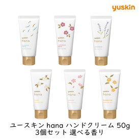 ユースキン製薬 ユースキンhanaハンドクリーム 50g 3個セット 選べる香り 保湿 リフレッシュ 全6種類 ハナ リフレッシュ まとめ買い 高保湿 低刺激 手荒れ 乾燥 対策 ギフト