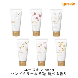 ユースキン製薬 ユースキン hana ハンドクリーム 50g 選べる香り 保湿 リフレッシュ 全6種類 ハナ リフレッシュ 手荒れ 高保湿 微香性/無香料 乾燥 対策 ギフト