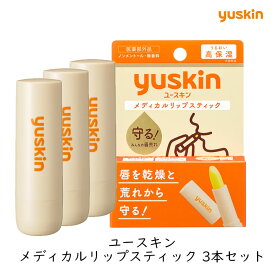 ユースキン メディカルリップ スティック 3.5g 3本セット 薬用 リップクリーム 唇の荒れ 皮むけ ひび割れ 無香料 ノンメントール まとめ買い 保湿 唇ケア yuskin 日本製