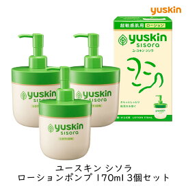 ユースキン製薬 ユースキン シソラ ローションポンプ 170ml 3個セット フェイス ボディ うるおい 保湿 敏感肌 乾燥肌 肌荒れ 紫蘇 低刺激 無香料 無着色