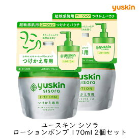【つけかえ用】ユースキン製薬 ユースキン シソラ ローションポンプ付替 170ml 2個セット パウチ フェイス 敏感肌 乾燥肌 家族で使える 全身 保湿 低刺激 無香料