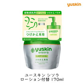 【つけかえ用】ユースキン製薬 ユースキン シソラ ローションポンプ付替 170ml パウチ 敏感肌 乾燥肌 家族で使える 全身 保湿 低刺激 無香料