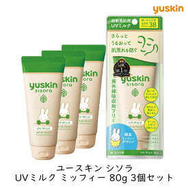 ユースキン製薬 ユースキン シソラUV ミルク ミッフィー 80g 3個セット 日焼け止め 紫外線 ノンケミカル 潤い 保湿 フェイス ボディ