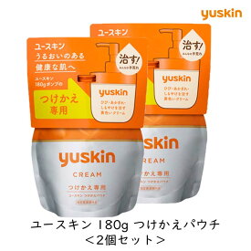 【付替用】ユースキン製薬 ユースキン つけかえパウチ 180g 2個セット パウチ 詰替用 ひび あかぎれ しもやけ ビタミン系 クリーム うるおい 保湿 エコ 経済的 大容量