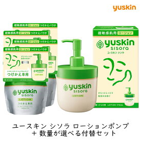 【数が選べるつけかえ】ユースキン シソラ ローションポンプ つけかえ セット フェイス ボディ うるおい 保湿 敏感肌 乾燥肌 肌荒れ 低刺激 無添加 無香料