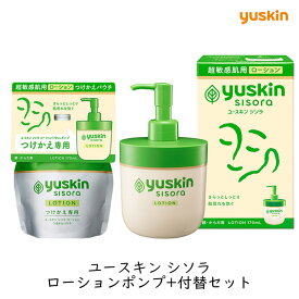 【ポンプ＋付替セット】ユースキン シソラ ローションポンプ+付替セット フェイス ボディ うるおい 保湿 敏感肌 乾燥肌 肌荒れ 家族で使える 低刺激 無添加 無香料