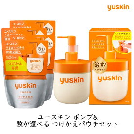 【本体+数が選べるパウチセット】ユースキン ポンプ 180g + つけかえパウチ 180g お得なセット ひび あかぎれ しもやけ ビタミン系 クリーム うるおい 保湿 指定医薬部外品