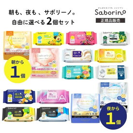 【朝用1個＋夜用1個】 サボリーノ 朝夜選べる 2個セット 朝 マスク 夜マスク メガショット 白玉 ビタットC 目ざまシート お疲れさマスク 朝用マスク 夜用マスク フェイスパック シートマスク ビタミンC レチノール ナイアシンアミド