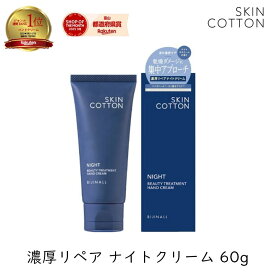 【最大1000円割引★スーパーセールクーポン】【NEW リニューアル品】スキンコットン 濃厚リペア ハンドクリーム ナイトクリーム 60g 1個 クリーム 保湿 スキンコットンハンドクリーム リポソーム ビジナル skincotton