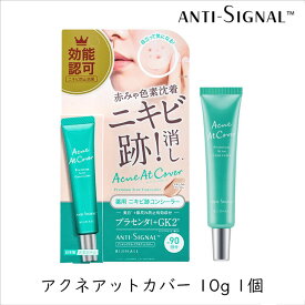 ビジナル アンチシグナル アクネアットカバー 10g 1個 コンシーラー ニキビ跡 赤み 色素沈着 カバー うるおい 透明感