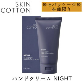 【旧パッケージ品】スキンコットン SKINCOTTON ハンドクリーム ナイト ナイトカモミールの香り 1個 ハンドケア ビジナル