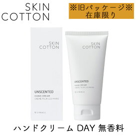 【旧パッケージ品】スキンコットン SKINCOTTON ハンドクリーム デイ 無香料 1個 ハンドケア ビジナル