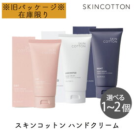 【旧パッケージ品】スキンコットン SKINCOTTON ハンドクリーム 選べるセット デイ 無香料 ナイト 選べる 1個 2個 ビジナル