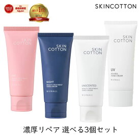 【最大1000円割引★スーパーセールクーポン】【NEW リニューアル品：選べる3個】スキンコットン ハンドクリーム 濃厚リペア デイ ナイト スキンコットンハンドクリーム 手のおしろいUVクリーム 選べる3個セット 保湿 UV対策 ビジナル Bijinal skin cotton