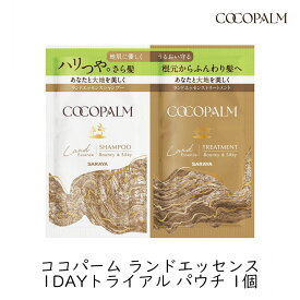 【最大1000円割引★マラソンクーポン配布中】ココパーム ランドエッセンス 1dayトライアル パウチ シャンプー トリートメント 各10ml お試し 1回分 アミノ酸シャンプー ノンシリコン サラヤ SOFORO 天然精油 サステナブル