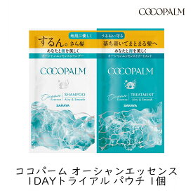 【最大1000円割引★マラソンクーポン配布中】ココパーム オーシャンエッセンス 1DAYトライアル パウチ シャンプー トリートメント 各10ml お試し 1回分 アミノ酸シャンプー ノンシリコン サラヤ 旅行用 トラベル SOFORO 天然精油 海風の香り