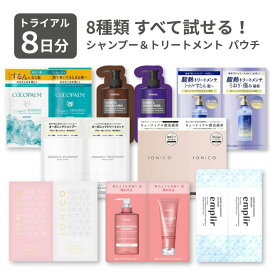 【最大1000円割引★スーパーセールクーポン配布中】シャンプー お試し パウチ 8セット トライアル シャンプー トリートメント セット 旅行用 アソートセット シャンプー トライアルセット お試しシャンプー