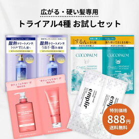 【最大1000円割引★スーパーセールクーポン配布中】【広がる・硬い髪専用トライアル】シャンプー＆トリートメント 4種お試しセット サロン級 アソート ココパーム トゥルースト 酸熱 MDアンプリール クンダル ダメージケア うねり 剛毛 多毛 まとまり パウチ 旅行用