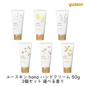 ユースキン製薬 ユースキンhanaハンドクリーム 50g 3個セット 選べる香り 保湿 リフレッシュ 全6種類 ハナ リフレッシュ まとめ買い 高保湿 低刺激 手荒れ 乾燥 対策 ギフト