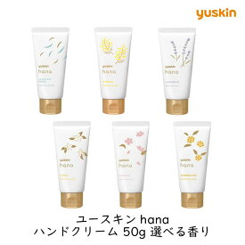 ユースキン製薬 ユースキン hana ハンドクリーム 50g 選べる香り 保湿 リフレッシュ 全6種類 ハナ リフレッシュ 手荒れ 高保湿 微香性/無香料 乾燥 対策 ギフト