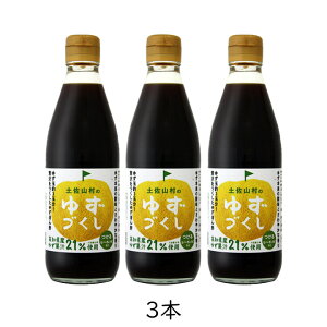 旭フレッシュ 土佐山村のゆずぽん酢 ゆずづくし 360ml 3本セット ゆず果汁 柚子 ユズ ポン酢 鍋 刺し身 湯豆腐 サラダ