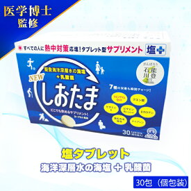 【最大1000円割引★スーパーセールクーポン】【熱中症対策 タブレット】アトラス しおたま 30粒 1箱 ヨーグルト風味 塩タブレット 業務用 夏バテ 塩分 タブレット 塩分補給タブレット 塩分チャージ タブレット