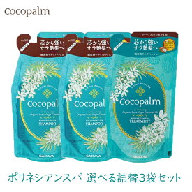 サラヤ ココパーム ポリネシアンスパ選べる詰替3袋セット きしまない 植物由来 無添加 ノンシリコン
