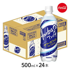 【5/1限定★最大50％OFF！ほぼ全品に使えるクーポン配布中】アンバサ サワーホワイト500ml×24本 [1ケース] コカ・コーラ ホワイトソーダ 乳性炭酸飲料 北陸・信州・北海道限定