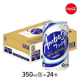 コカ・コーラ アンバサ サワーホワイト350ml缶×24本 [1ケース] ホワイトソーダ 乳性炭酸飲料 北陸・信州・北海道限定